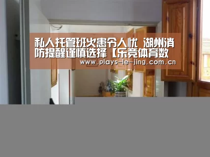 私人托管班火患令人忧 湖州消防提醒谨慎选择【乐竞体育数据平台】(图1) 乐竞官网登录入口