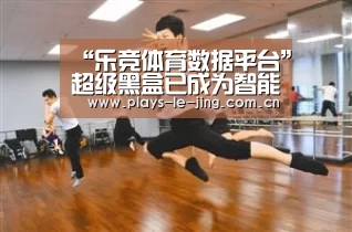 “乐竞体育数据平台”超级黑盒已成为智能停车改造利器(图3) 乐竞官网登录入口