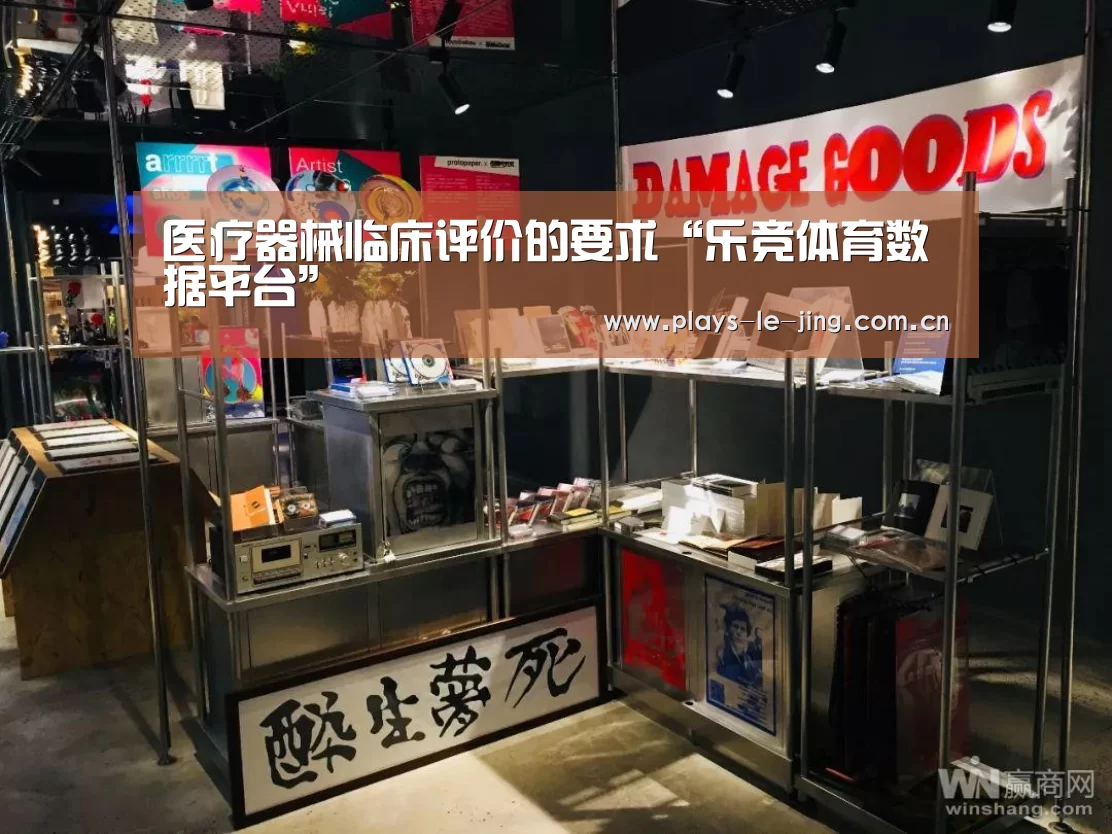 医疗器械临床评价的要求“乐竞体育数据平台”(图1) 乐竞体育赛事分析