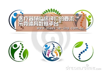 医疗器械临床评价的要求“乐竞体育数据平台”(图2) 乐竞官网登录入口