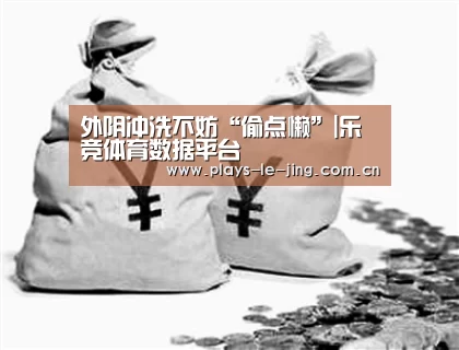 外阴冲洗不妨“偷点懒”|乐竞体育数据平台(图1) 乐竞官网app下载