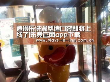 造得乐洗澡型造口袋即将上线了|乐竞官网app下载(图2) 乐竞体育赛事分析